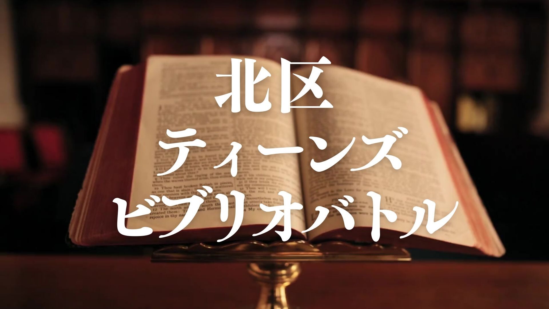 北区ティーンズ・ビブリオバトル動画（横型_2分）サムネイル画像