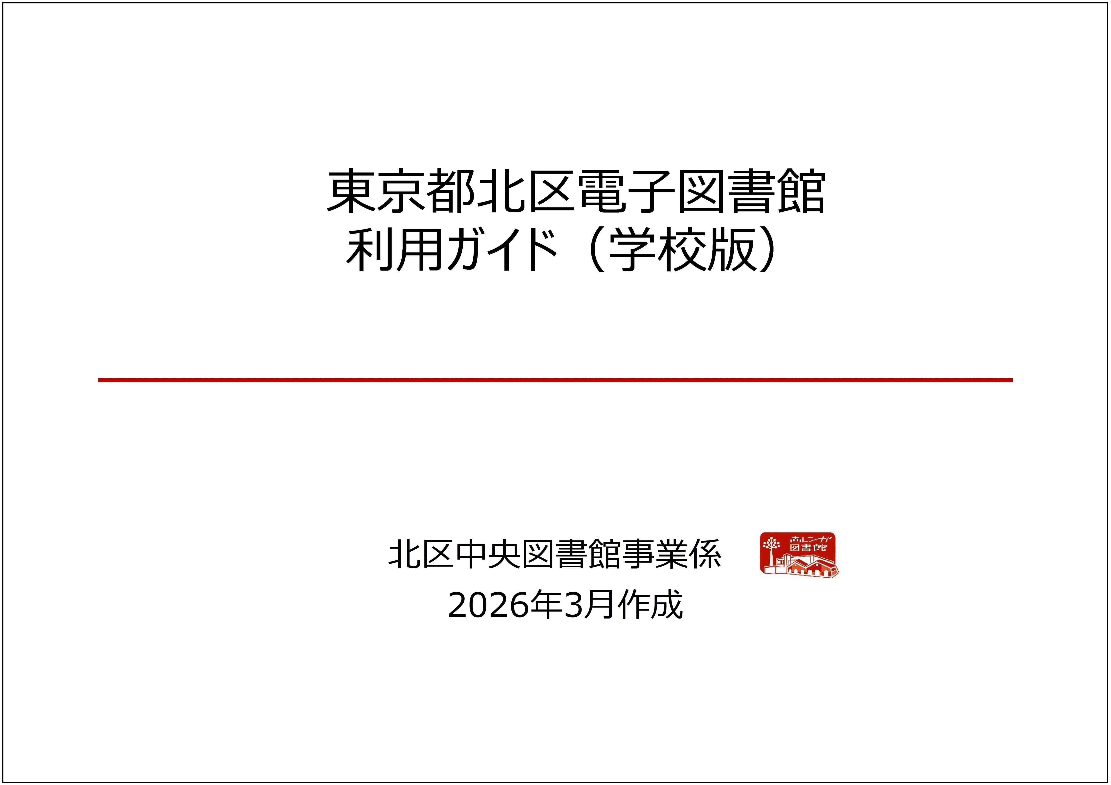 利用ガイド（学校版）HP掲載画像-1