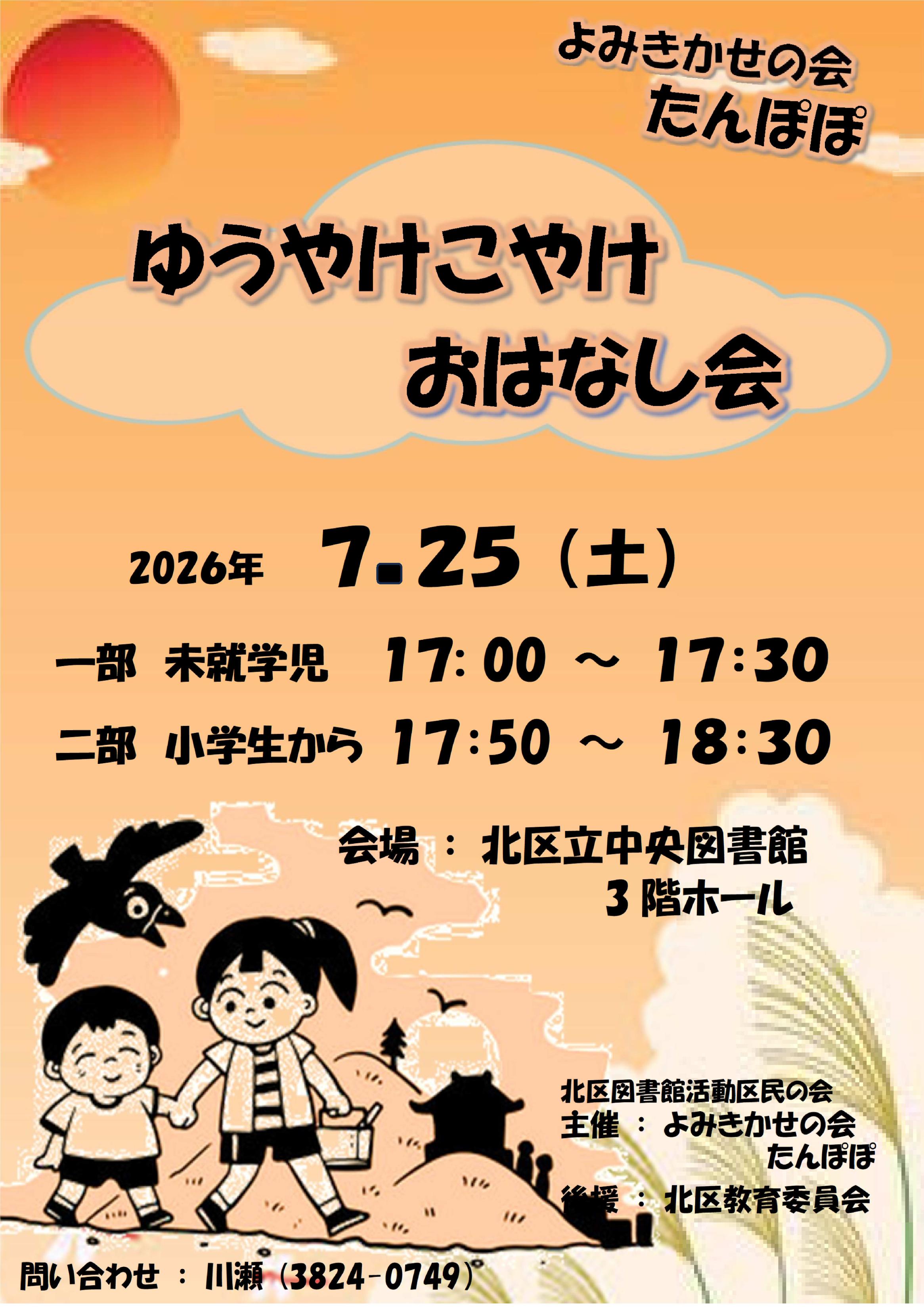 （表）ゆうやけこやけおはなし会