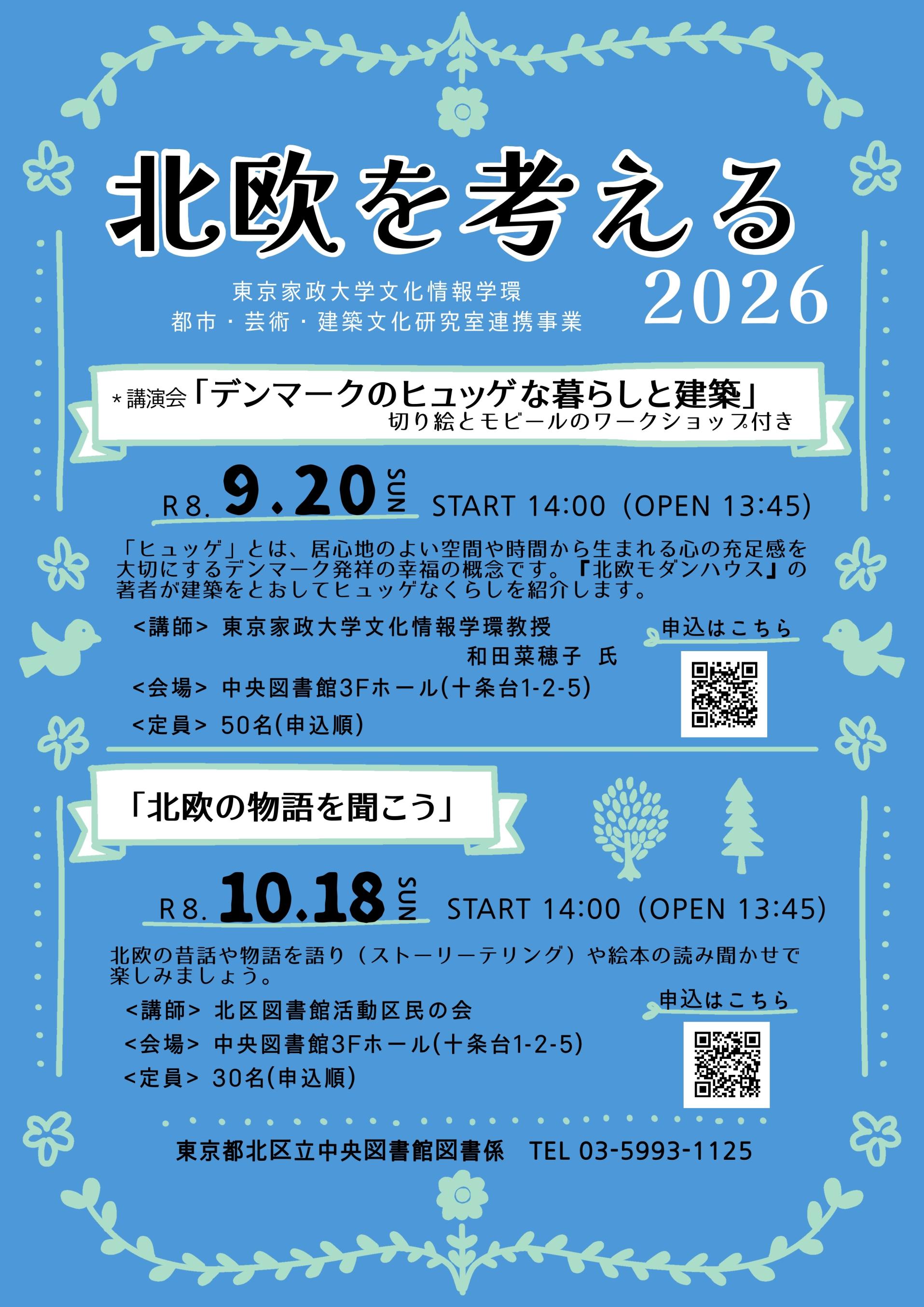 改訂版北欧2026ポスター（青×緑）