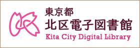 東京都北区立電子図書館