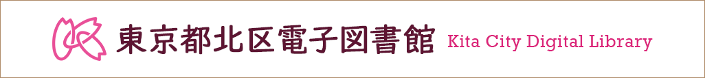 東京都北区立電子図書館